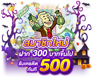 สำหรับสมาชิกใหม่ ฝาก 300 รับเครดิตฟรี 500