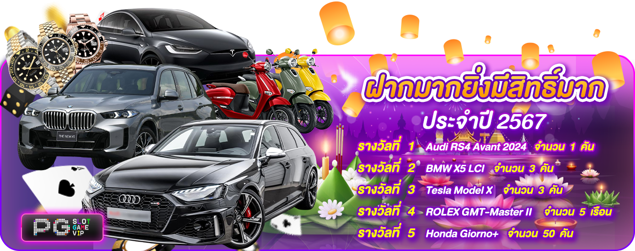 ฝากมากมีสิทธิ์ฝาก 2566