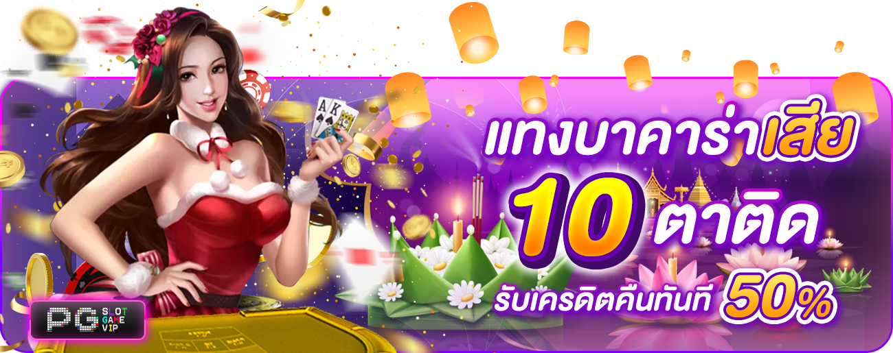 บาคาร่าเสีย10ตาติด