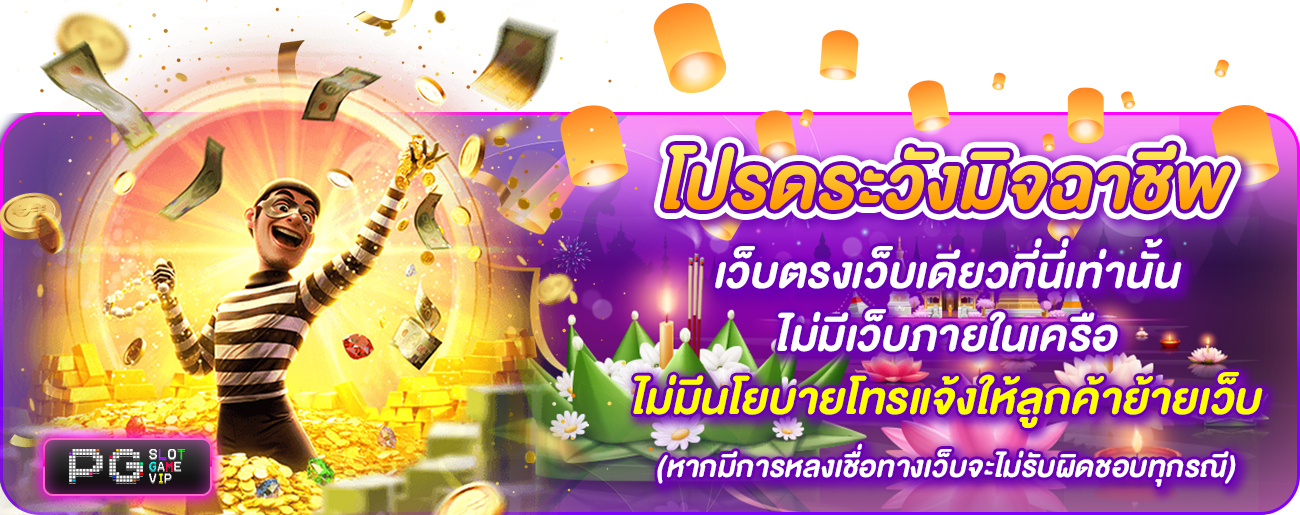 โปรดระวังมิจฉาชีพ