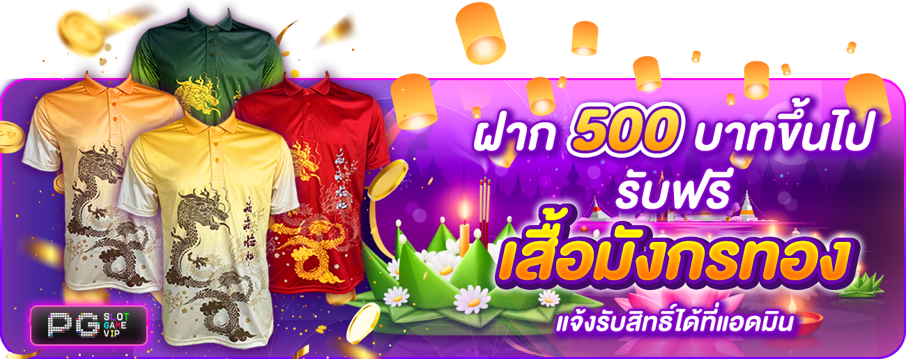 ฝาก 500 รับเสื้อบอล