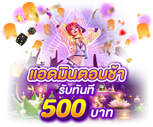 แอดมินตอบช้าเกิน 30 นาที รับเครดิตฟรีทันที 500 บาท