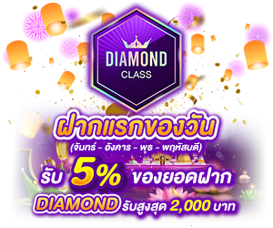 โปรโมชั่นฝากยอดแรกของวันระดับ DIAMOND  รับฟรี 5%