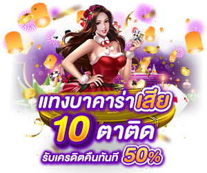 โปรโมชั่นแทงบาคาร่าเสีย10ตาติด รับเครดิตฟรีทันที 50%