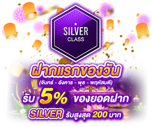 โปรโมชั่นฝากยอดแรกของวันระดับ Silver รับฟรี 5%