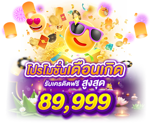 โปรเดือนเกิด รับเครดิตฟรี สูงสุด 89,999 บาท