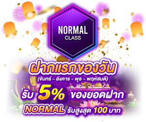 โปรโมชั่นฝากยอดแรกของวันระดับ Normal รับฟรี 5%