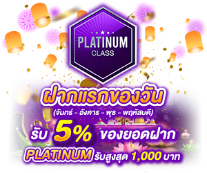 โปรโมชั่นฝากยอดแรกของวันระดับ PLATINUM รับฟรี 5%