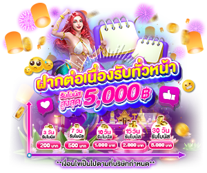 โปรโมชั่นฝากต่อเนื่อง รับทันทีโบนัสสูงสุด 5,000 บาท